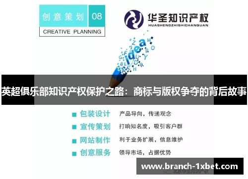 英超俱乐部知识产权保护之路：商标与版权争夺的背后故事