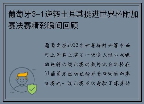 葡萄牙3-1逆转土耳其挺进世界杯附加赛决赛精彩瞬间回顾