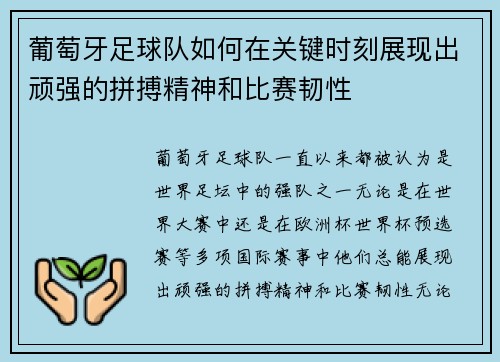 葡萄牙足球队如何在关键时刻展现出顽强的拼搏精神和比赛韧性