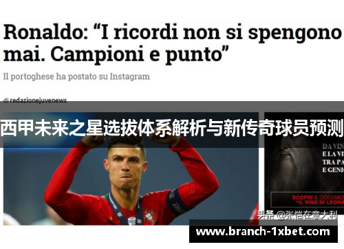 西甲未来之星选拔体系解析与新传奇球员预测