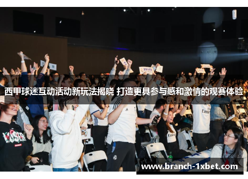 西甲球迷互动活动新玩法揭晓 打造更具参与感和激情的观赛体验
