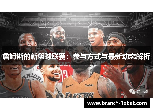 詹姆斯的新篮球联赛：参与方式与最新动态解析