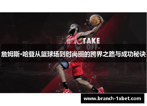 詹姆斯·哈登从篮球场到时尚圈的跨界之路与成功秘诀