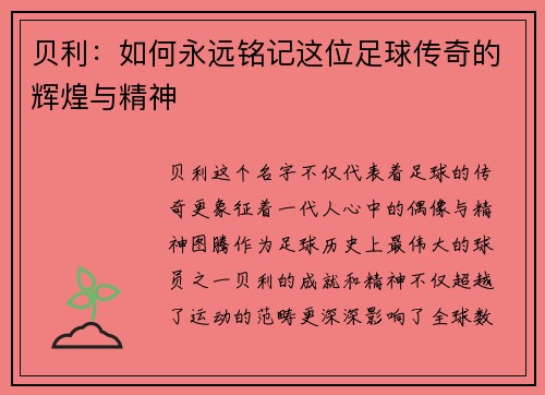 贝利：如何永远铭记这位足球传奇的辉煌与精神
