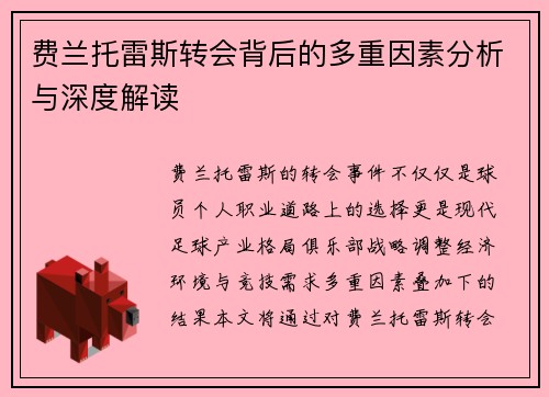 费兰托雷斯转会背后的多重因素分析与深度解读