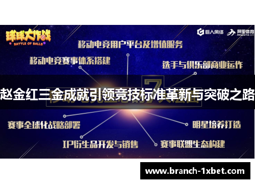 赵金红三金成就引领竞技标准革新与突破之路