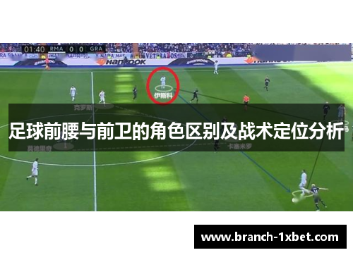 足球前腰与前卫的角色区别及战术定位分析