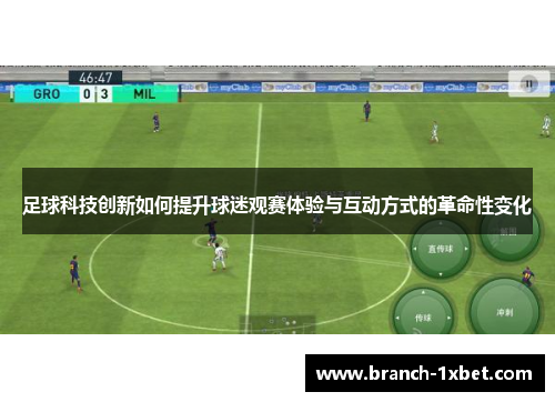 足球科技创新如何提升球迷观赛体验与互动方式的革命性变化