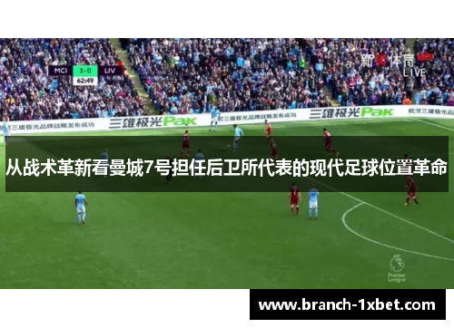 从战术革新看曼城7号担任后卫所代表的现代足球位置革命