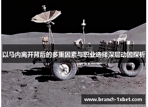 以马内离开背后的多重因素与职业选择深层动因探析