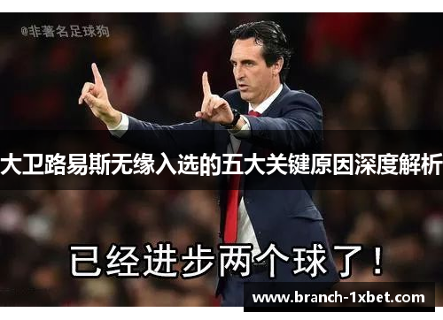 大卫路易斯无缘入选的五大关键原因深度解析