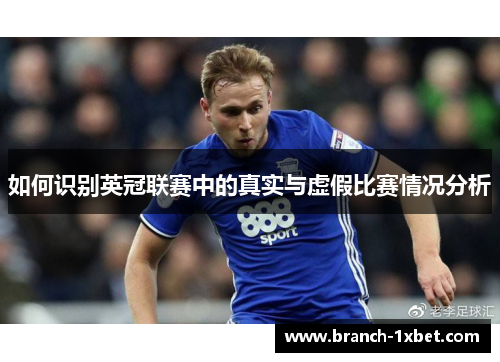 如何识别英冠联赛中的真实与虚假比赛情况分析