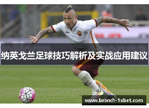 纳英戈兰足球技巧解析及实战应用建议