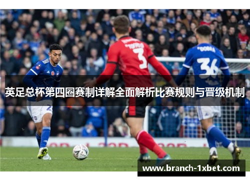 英足总杯第四圈赛制详解全面解析比赛规则与晋级机制