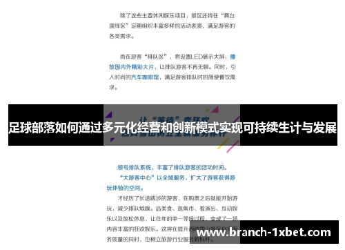 足球部落如何通过多元化经营和创新模式实现可持续生计与发展