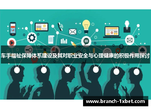 车手福祉保障体系建设及其对职业安全与心理健康的积极作用探讨