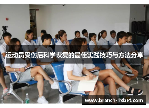 运动员受伤后科学恢复的最佳实践技巧与方法分享