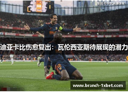 迪亚卡比伤愈复出：瓦伦西亚期待展现的潜力