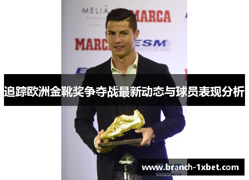 追踪欧洲金靴奖争夺战最新动态与球员表现分析