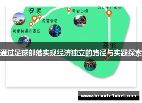 通过足球部落实现经济独立的路径与实践探索