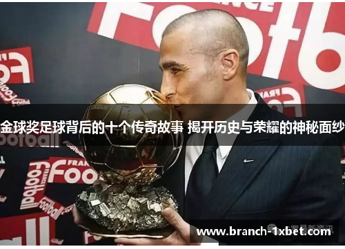 金球奖足球背后的十个传奇故事 揭开历史与荣耀的神秘面纱