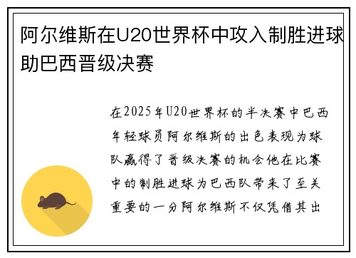 阿尔维斯在U20世界杯中攻入制胜进球助巴西晋级决赛