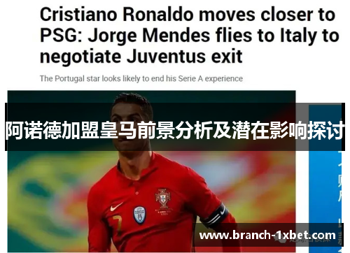 阿诺德加盟皇马前景分析及潜在影响探讨