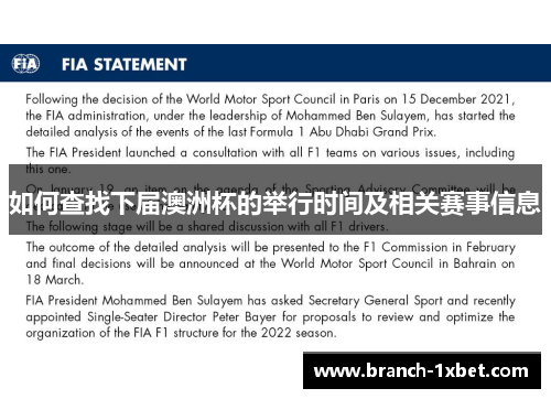 如何查找下届澳洲杯的举行时间及相关赛事信息 如何查找下届澳洲杯的举行时间及相关赛事信息