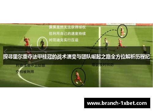 探寻里尔重夺法甲桂冠的战术演变与团队崛起之路全方位解析历程纪