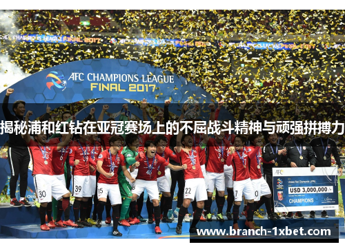 揭秘浦和红钻在亚冠赛场上的不屈战斗精神与顽强拼搏力 揭秘浦和红钻在亚冠赛场上的不屈战斗精神与顽强拼搏力