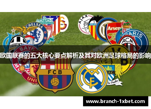 欧国联赛的五大核心要点解析及其对欧洲足球格局的影响