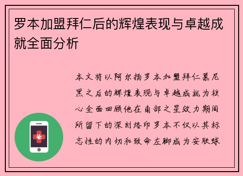 罗本加盟拜仁后的辉煌表现与卓越成就全面分析