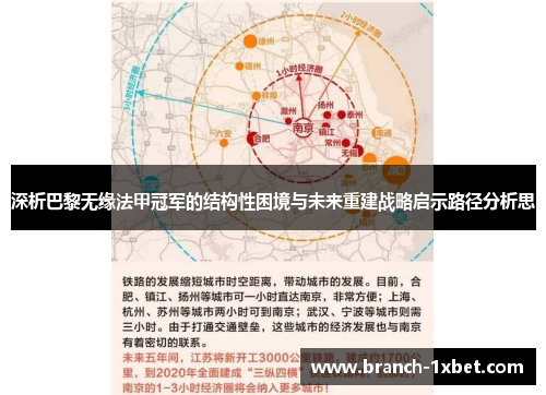 深析巴黎无缘法甲冠军的结构性困境与未来重建战略启示路径分析思 深析巴黎无缘法甲冠军的结构性困境与未来重建战略启示路径分析思