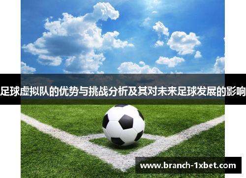 足球虚拟队的优势与挑战分析及其对未来足球发展的影响
