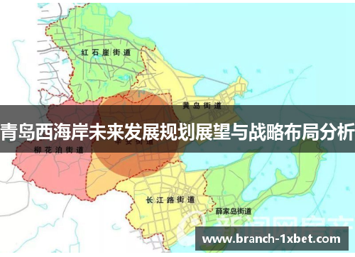 青岛西海岸未来发展规划展望与战略布局分析