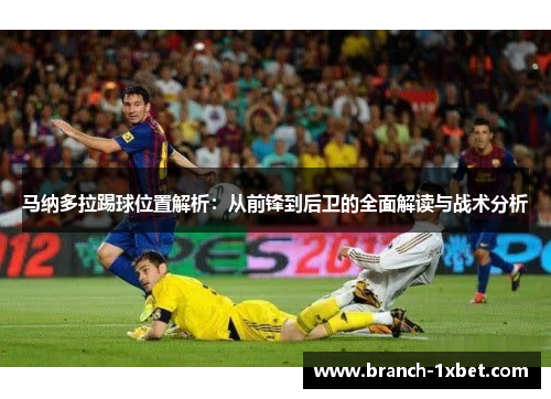 马纳多拉踢球位置解析：从前锋到后卫的全面解读与战术分析