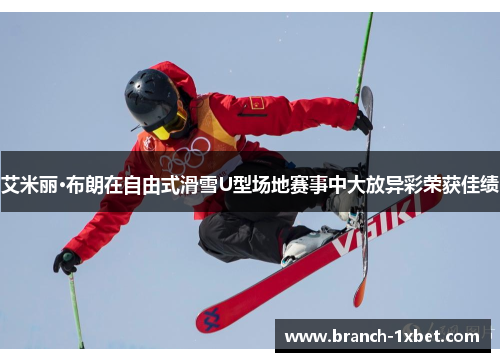 艾米丽·布朗在自由式滑雪U型场地赛事中大放异彩荣获佳绩