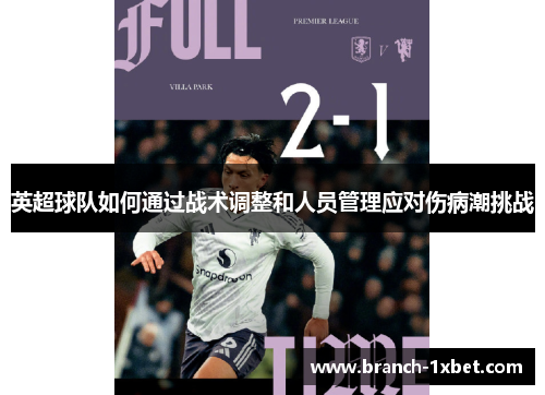 英超球队如何通过战术调整和人员管理应对伤病潮挑战