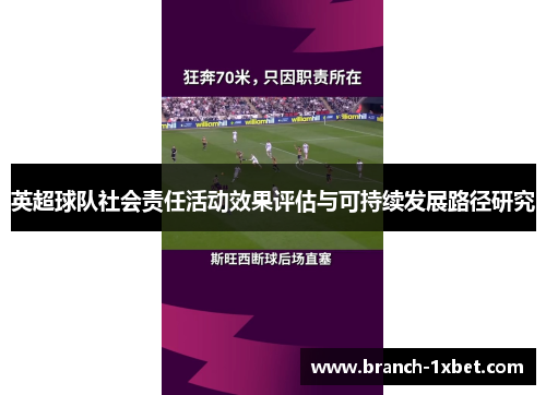 英超球队社会责任活动效果评估与可持续发展路径研究 英超球队社会责任活动效果评估与可持续发展路径研究