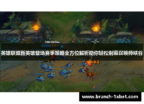 英雄联盟新英雄登场赛季策略全方位解析助你轻松制霸召唤师峡谷