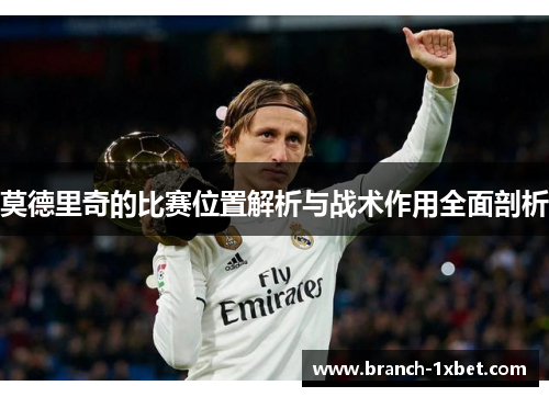 莫德里奇的比赛位置解析与战术作用全面剖析