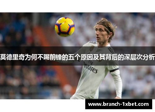 莫德里奇为何不踢前锋的五个原因及其背后的深层次分析