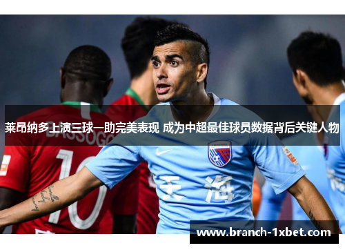 莱昂纳多上演三球一助完美表现 成为中超最佳球员数据背后关键人物