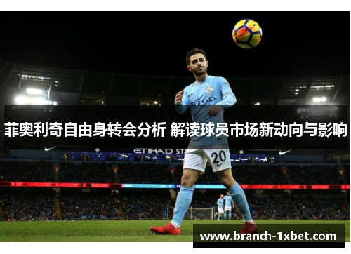 菲奥利奇自由身转会分析 解读球员市场新动向与影响