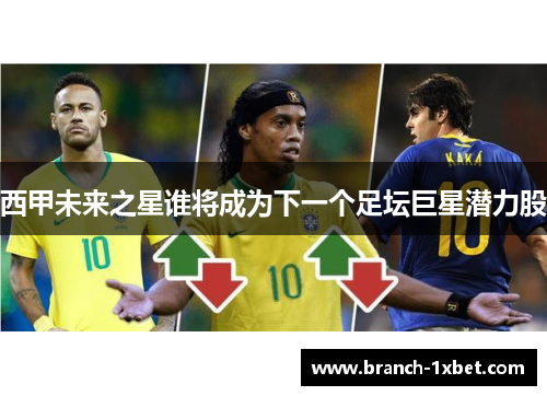 西甲未来之星谁将成为下一个足坛巨星潜力股