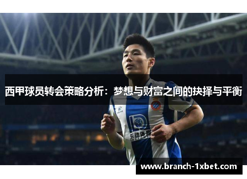西甲球员转会策略分析：梦想与财富之间的抉择与平衡