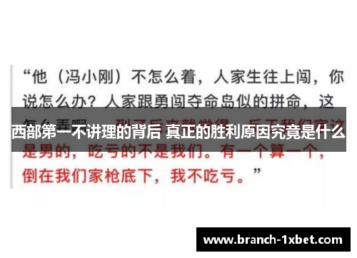 西部第一不讲理的背后 真正的胜利原因究竟是什么