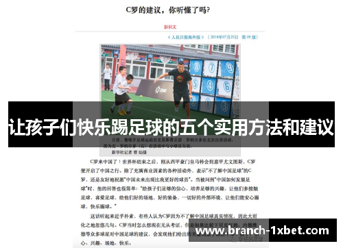 让孩子们快乐踢足球的五个实用方法和建议