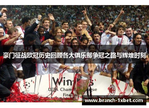 豪门征战欧冠历史回顾各大俱乐部争冠之路与辉煌时刻