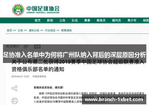 足协准入名单中为何将广州队纳入背后的深层原因分析